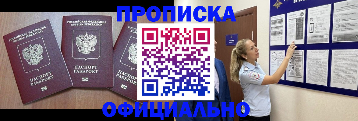 купить прописку в Печоре